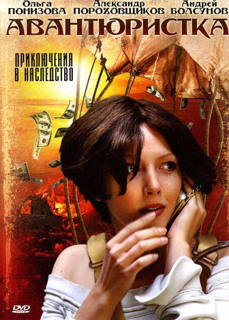 Авантюристка (2005) - смотреть онлайн